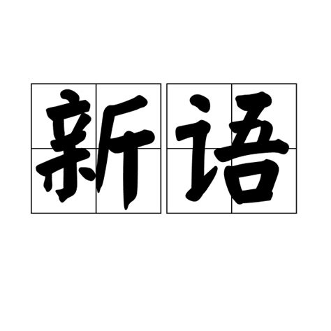 來生|來生（漢語詞彙）